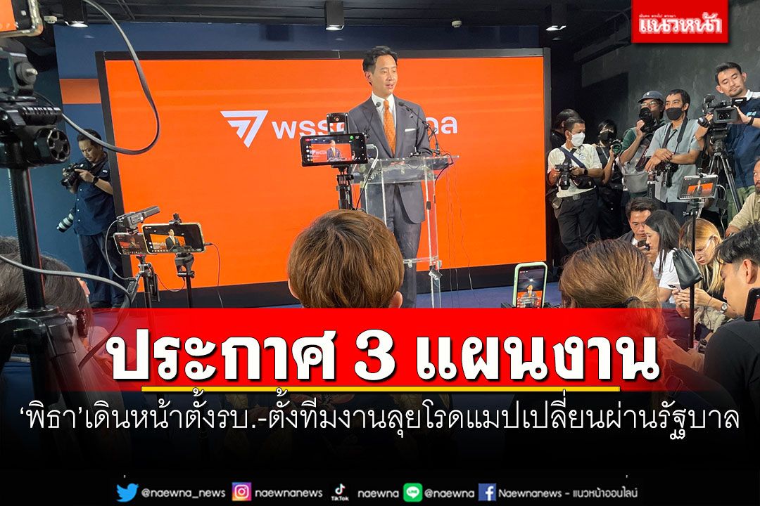 'พิธา'ประกาศ 3 แผนงานเดินหน้าตั้งรบ.-ตั้งทีมงานลุยโรดแมปเปลี่ยนผ่านรัฐบาล
