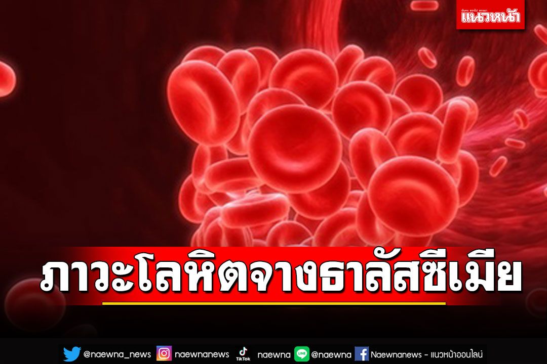 ภาวะโลหิตจางธาลัสซีเมีย