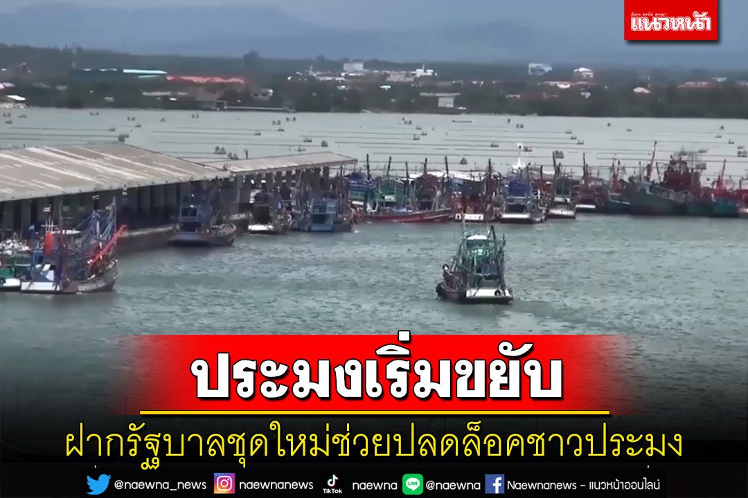 'นายกสมาคมประมงสงขลา' ฝากรัฐบาลชุดใหม่ช่วยปลดล็อคชาวประมง