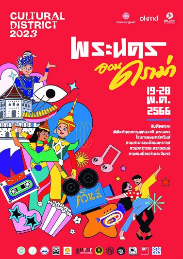 เทศกาลศิลปะเปิดเกาะรัตนโกสินทร์