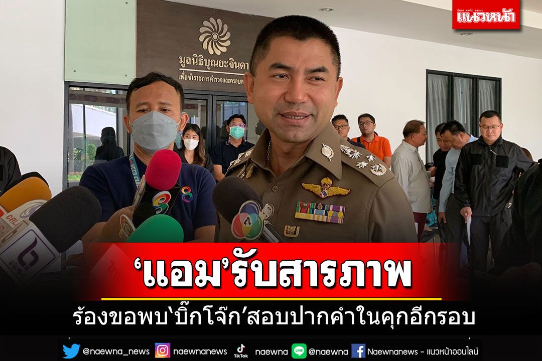 'แอม'ร้องขอพบ'บิ๊กโจ๊ก'สอบปากในคุกอีกรอบ กลับคำรับสารภาพในบางคดี
