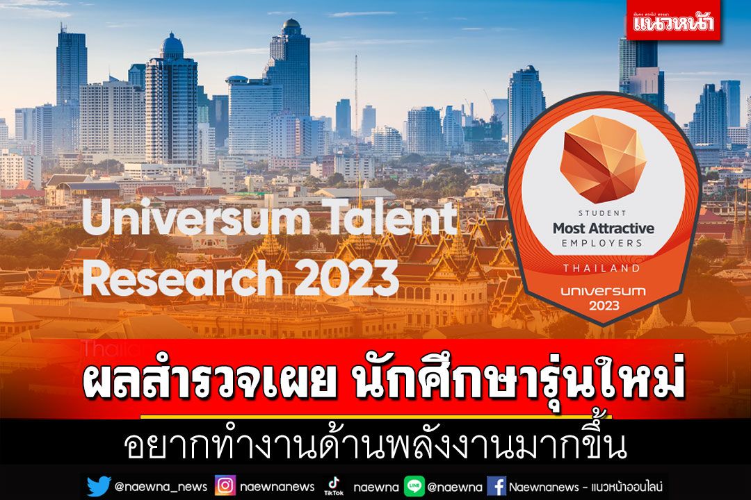 ผลสำรวจเผย นักศึกษารุ่นใหม่  อยากทำงานด้านพลังงานมากขึ้น