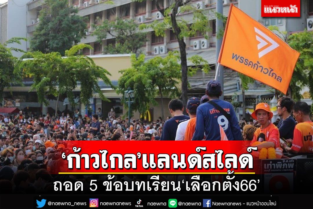 ถอด 5 ข้อบทเรียน‘เลือกตั้ง66’ เมื่อ‘ก้าวไกล’แลนด์สไลด์
