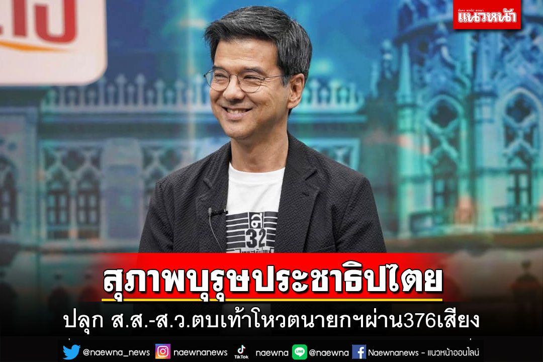 ‘ศิธา’ปลุกส.ส.-ส.ว.ตบเท้าหนุนนายกฯผ่าน 376 เสียง ยกเป็นสุภาพบุรุษประชาธิปไตย