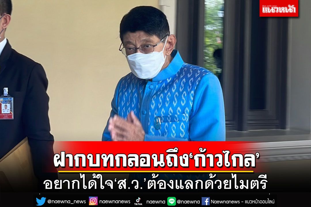 ‘วิษณุ’เชื่อไม่เกิดสุญญากาศ ยกบทกลอนแนะ‘ก้าวไกล’ อยากได้ใจ ส.ว.ต้องแลกด้วยไมตรี