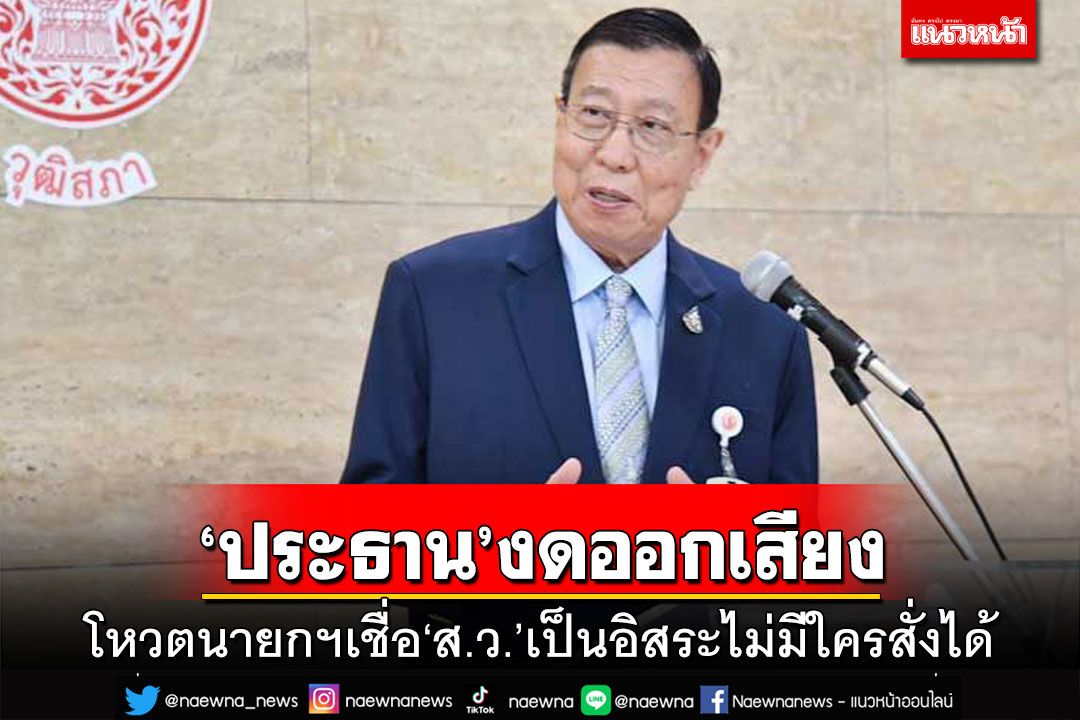 ‘ประธาน ส.ว.’ยันงดออกเสียงโหวตนายกฯ เชื่อ ส.ว.เป็นอิสระไม่มีใครสั่งได้