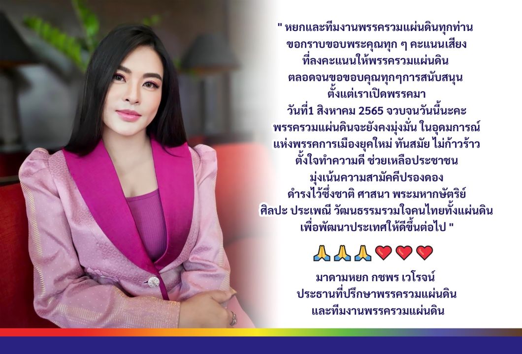 'มาดามหยก'ขอบคุณทุกเสียงของประชาชนพร้อมเดินทางทำงานต่อเพื่อสังคม