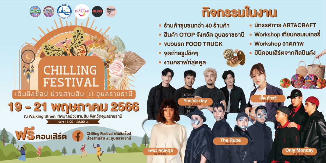 'CHILLING FESTIVAL เดินชิลช็อป ม่วงสามสิบ @อุบลราชธานี'