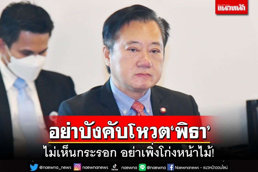ขอแฟร์ๆ!‘วุฒิสภา’มีวุฒิภาวะพอ อย่าบีบโหวต‘พิธา’ ไม่เห็นกระรอกอย่าเพิ่งโก่งหน้าไม้