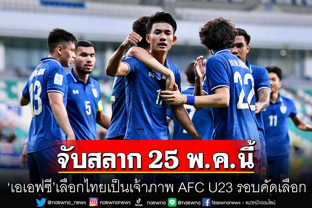 'เอเอฟซี'เลือกไทยเป็นเจ้าภาพ AFC U23 รอบคัดเลือก