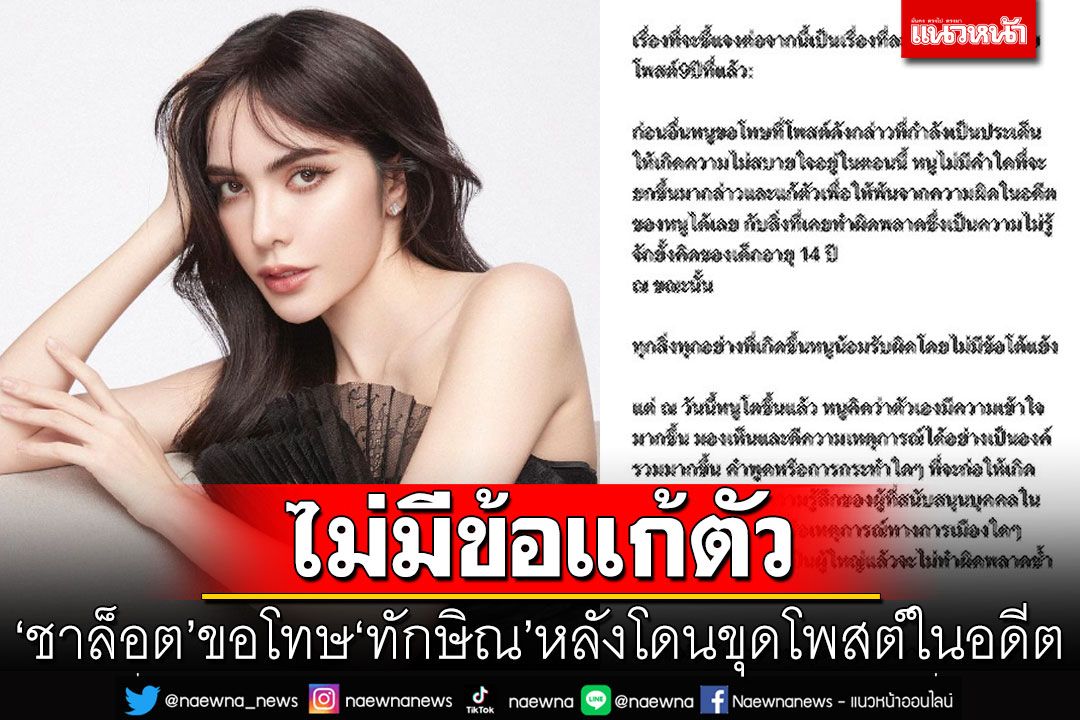 'ชาล็อต'ขอโทษ'ทักษิณ' หลังโดนขุดคอมเมนต์ในอดีต