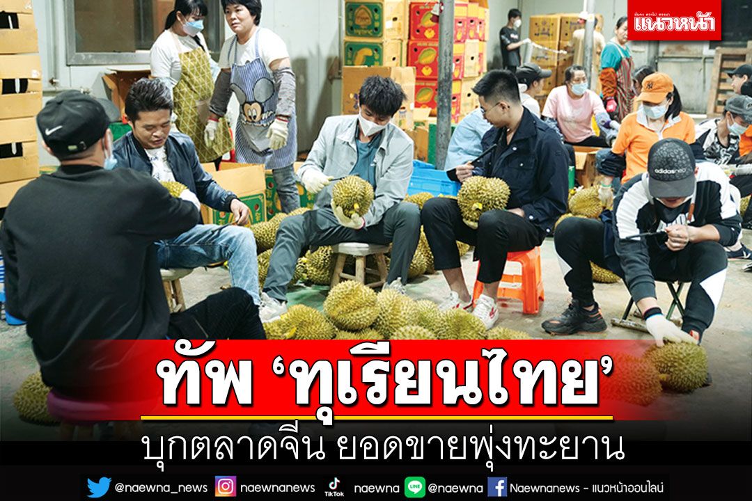 ทัพ ‘ทุเรียนไทย’ บุกตลาดจีน ยอดขายพุ่งทะยาน