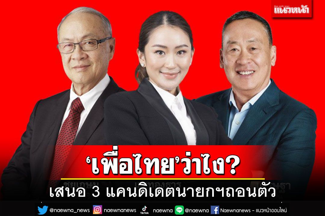 ‘เพื่อไทย’ว่าไง?เสนอ 3 แคนดิเดต‘ถอนตัว’ เปิดทางโหวต‘พิธา’นั่งนายกฯ