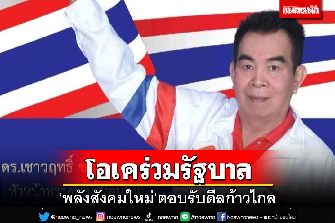 ‘พลังสังคมใหม่’ตอบตกลงร่วมรัฐบาล‘ก้าวไกล’ หวังโอกาสแก้ปัญหาราคาผลผลิต