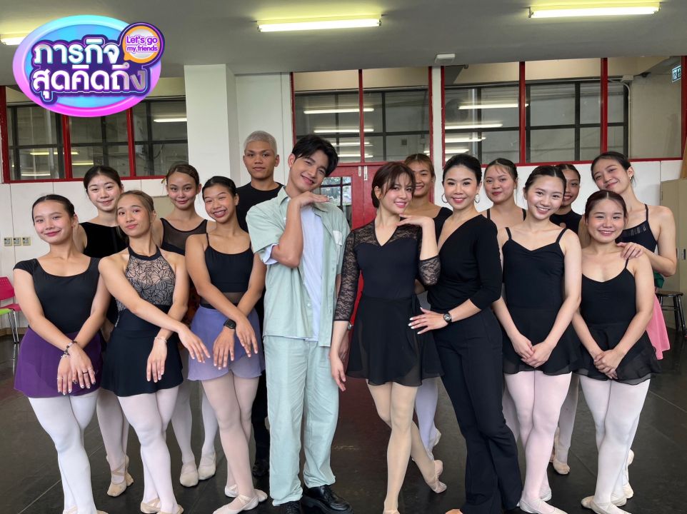 'แก้ม-ญาณิศา'ย้อนความประทับใจ บัลเล่ต์สาวดาวจุฬาฯ 'ไต้ฝุ่น-ตากเพชร'โผล่เซอร์ไพรส์ใน 'ภารกิจสุดคิดถึง'