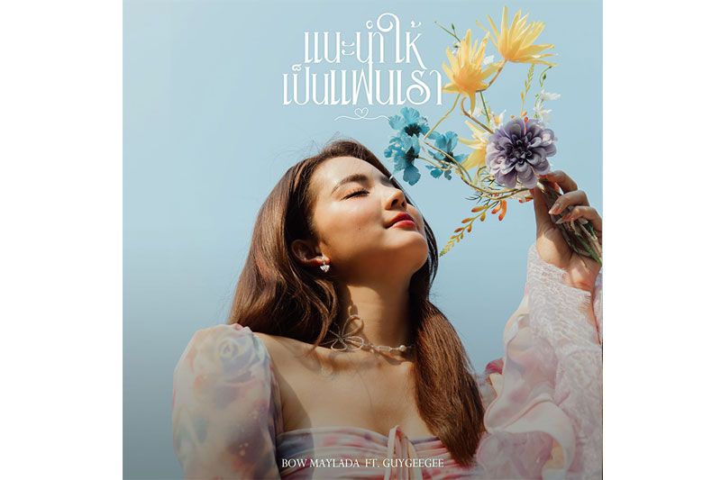 'แนะนำให้เป็นแฟนเรา'ซิงเกิลที่ 2 ของ 'โบว์ เมลดา'