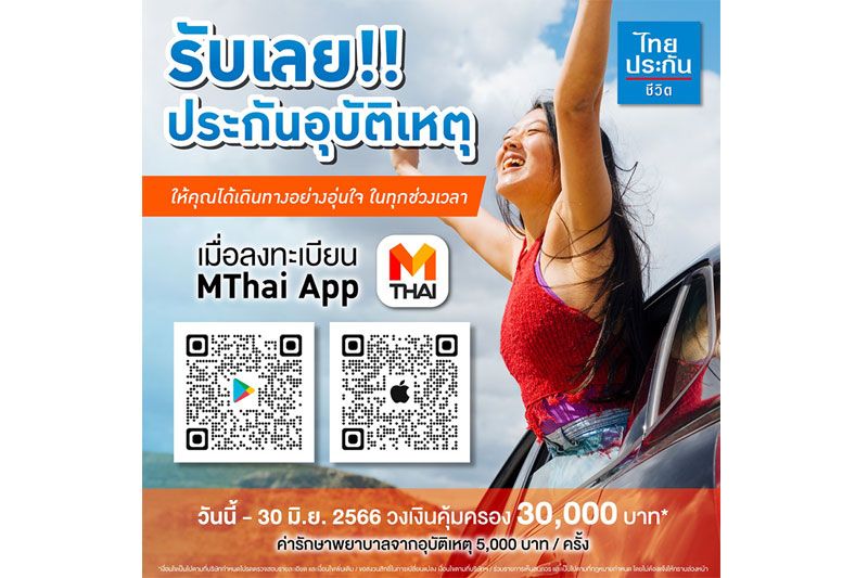โหลดแอปพลิเคชัน  'MThai' รับเลยประกันอุบัติเหตุ