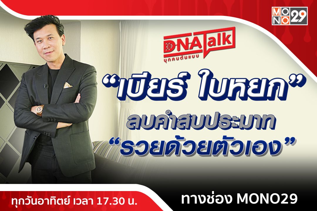 'ได๋'บุกอาณาจักร'เบียร์ ใบหยก'ลบคำสบประมาทอยากได้ต้องสร้างเอง!