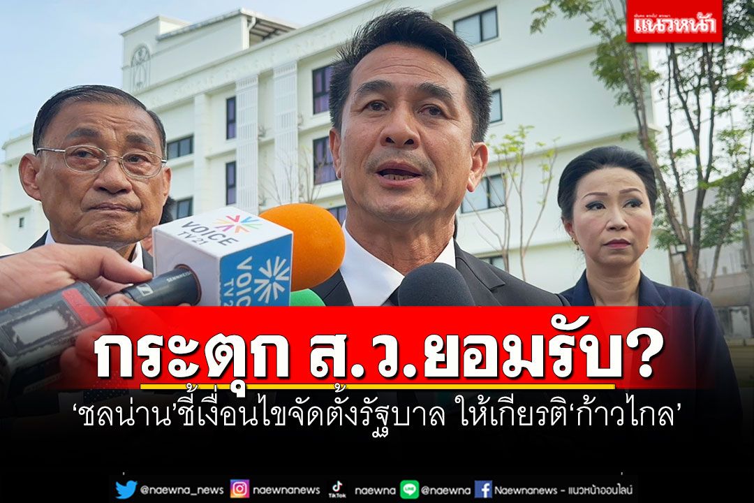 กระตุก ส.ว.ยอมรับ? 'ชลน่าน'ชี้เงื่อนไขจัดตั้งรัฐบาล ให้เกียรติ'ก้าวไกล'