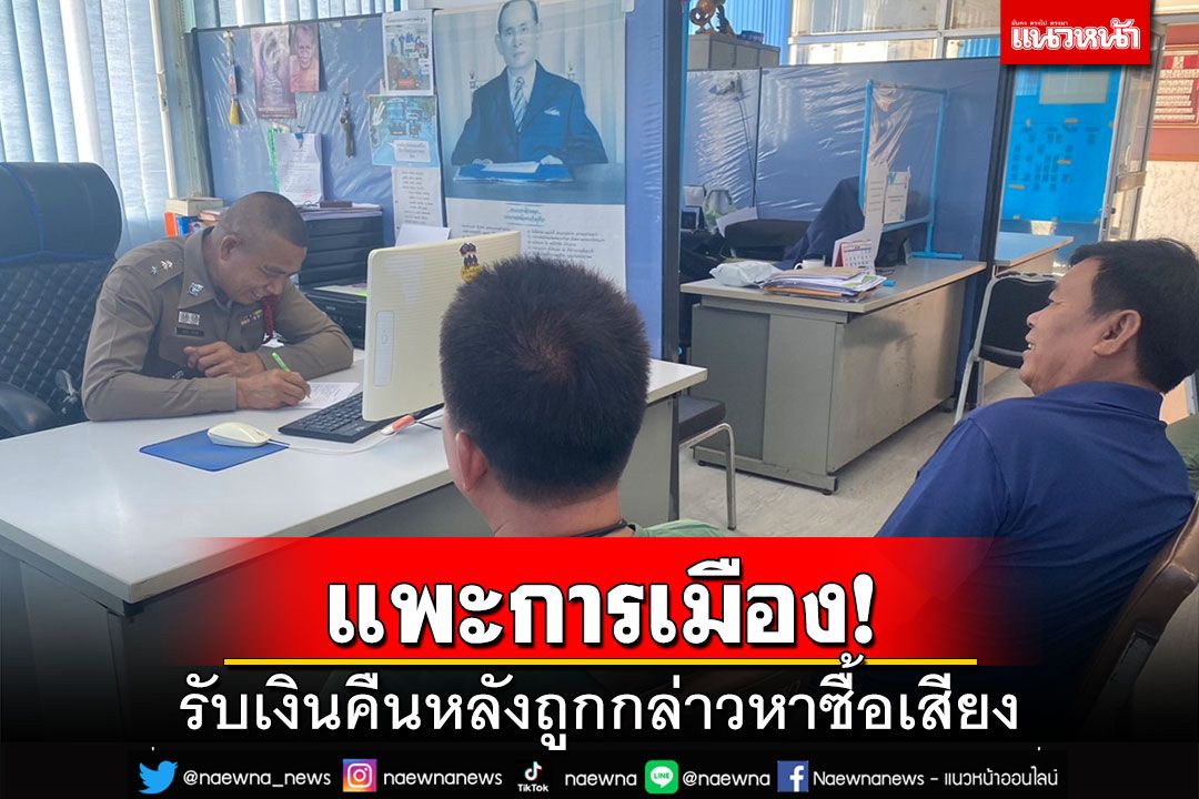 คืนเงิน‘แพะการเมือง’ หลังถูกกล่าวหาซื้อเสียงให้‘เพื่อไทย’ เชื่อถูกกลั่นแกล้ง