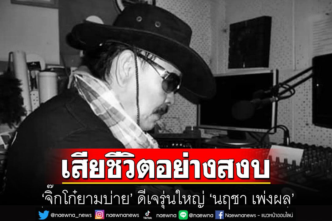 ปิดตำนาน ‘จิ๊กโก๋ยามบ่าย’ ดีเจรุ่นใหญ่ ‘นฤชา เพ่งผล’ เสียชีวิตแล้ว