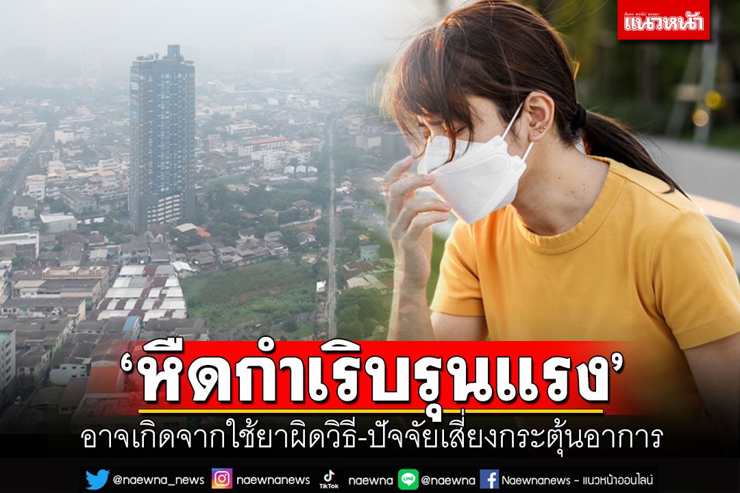 ‘หืดกำเริบรุนแรง’ อาจเกิดจากใช้ยาผิดวิธี  แนะลดปัจจัยเสี่ยงที่กระตุ้นอาการหอบในคนไข้