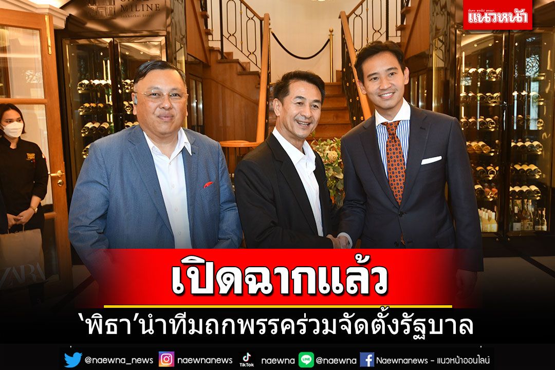 เริ่มแล้ว!! 'พิธา'นำทีม'ก้าวไกล'เปิดเจรจาพรรคร่วม ยังมั่นใจจัดตั้งรัฐบาลได้แน่
