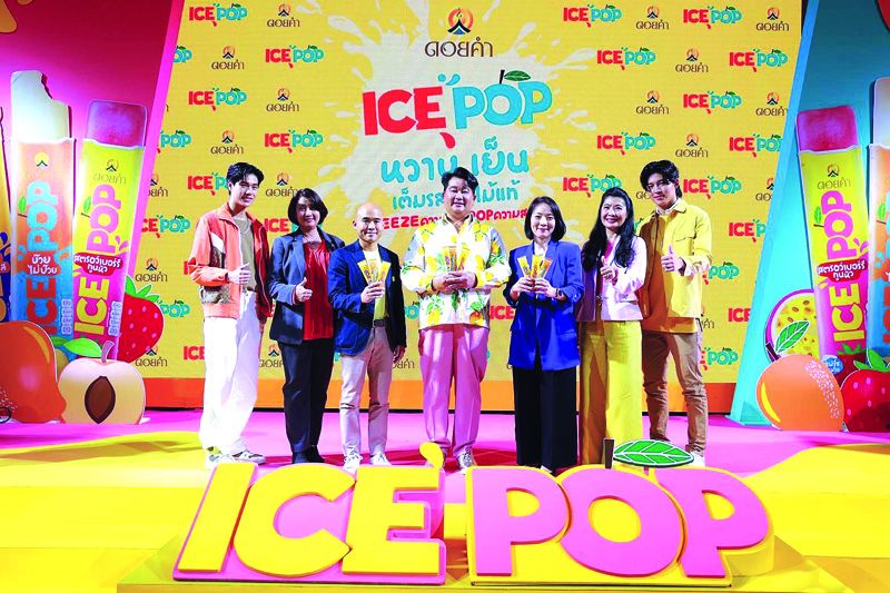 ดอยคำ‘ICE POP’ไอศกรีมหวานเย็นจากนํ้าผลไม้แท้  เก็บได้ในอุณหภูมิห้องด้วยบรรจุภัณฑ์รักษ์โลก รายแรกในไทย