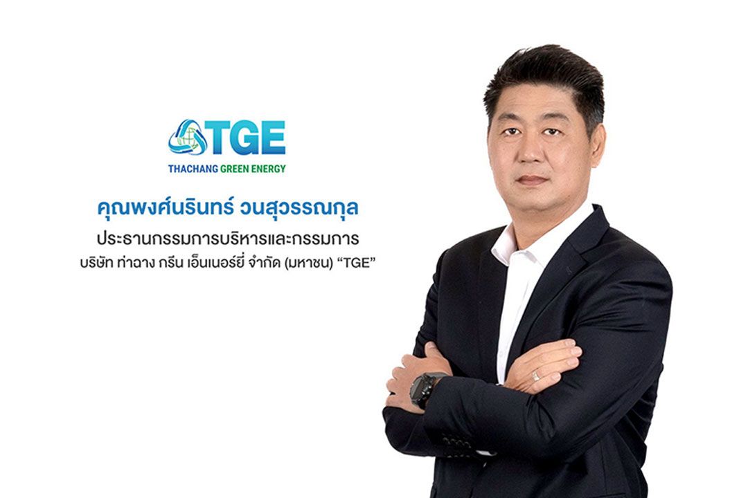 TGE ลุยโรงไฟฟ้าขยะ  ตั้งธงปี’69 รายได้โต 3 เท่า