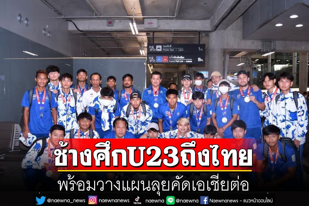 ช้างศึก U23 ถึงไทยหลังได้เหรียญเงินซีเกมส์ พร้อมวางแผนลุยคัดเอเชียต่อ