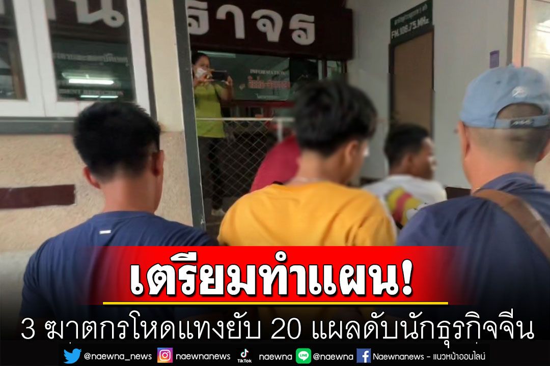เตรียมหิ้วตัวทำแผน! 3 ฆาตกรโหดแทงยับ 20 แผลดับนักธุรกิจจีน