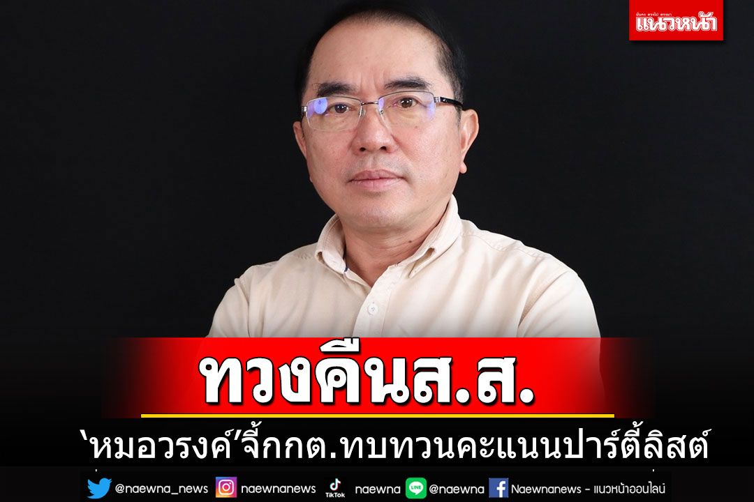 เอาแล้วไง!!! 'หมอวรงค์'จี้ กกต.ทบทวนคะแนนปาร์ตี้ลิสต์ ลั่น'ไทยภักดี'ต้องได้ส.ส.