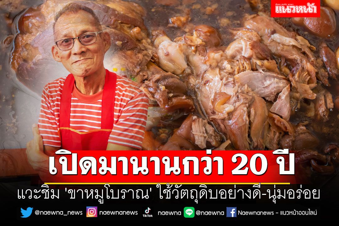 แวะชิม 'ขาหมูโบราณ' ใช้วัตถุดิบอย่างดี-นุ่มอร่อย เปิดมานานกว่า 20 ปี