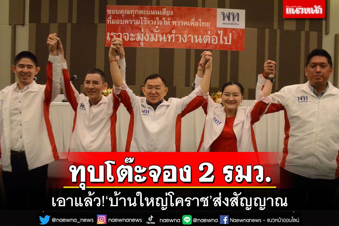 เอาแล้ว!‘บ้านใหญ่โคราช’ทุบโต๊ะจองเก้าอี้ 2 รัฐมนตรีว่าการ