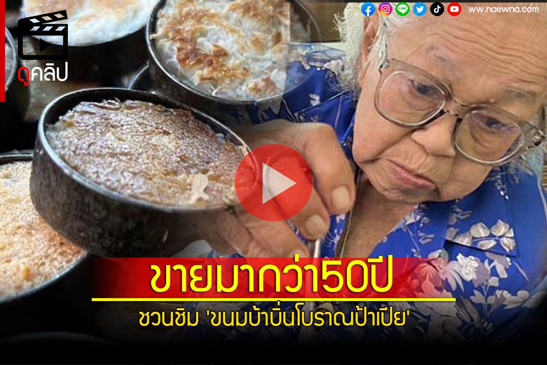 ชวนชิม 'ขนมบ้าบิ่นโบราณป้าเปีย' ขายมากว่า50ปี หอมมันหวานอร่อย