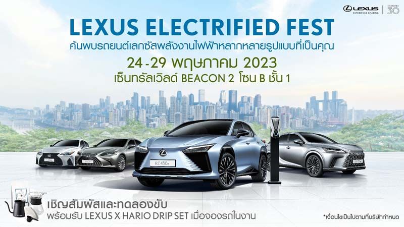 เลกซัส จัดงาน “Lexus Electrified Fest”  24-29 พ.ค.นี้!!