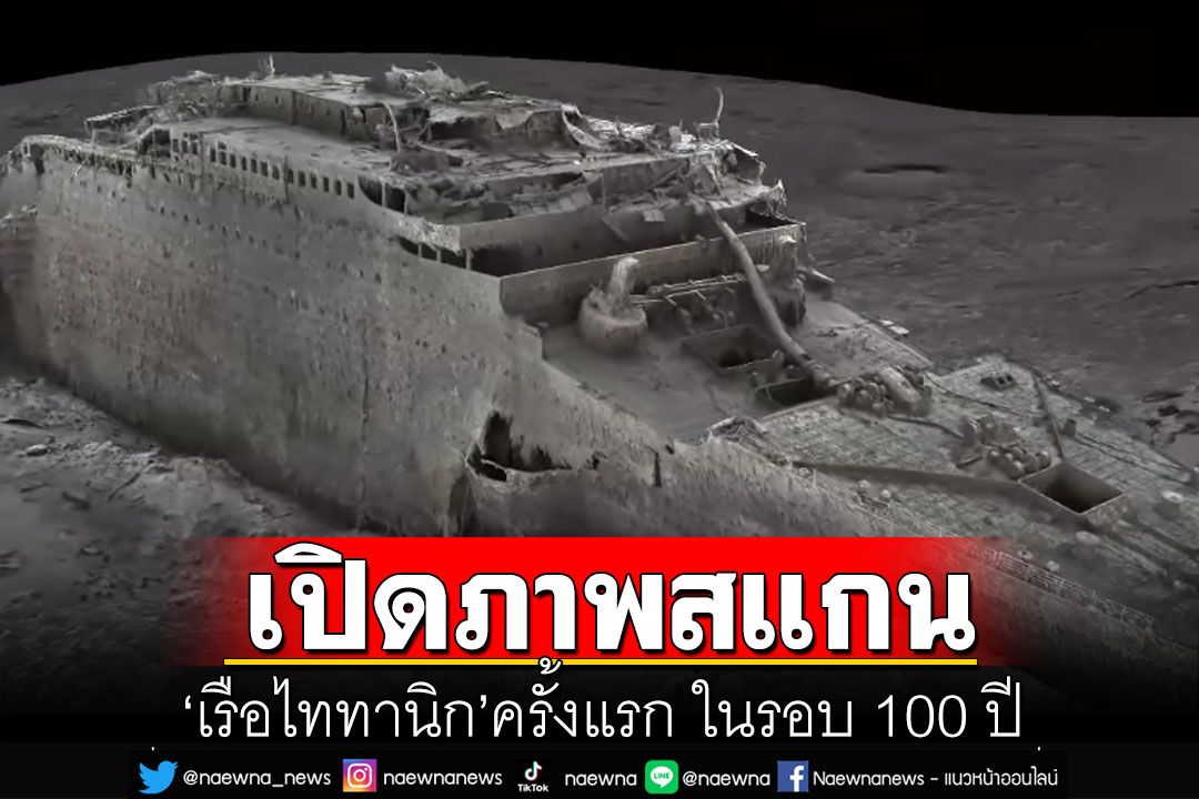 เปิดภาพสแกน'เรือไททานิก'ครั้งแรก ในรอบ 100 ปี ละเอียดทุกซอกมุม