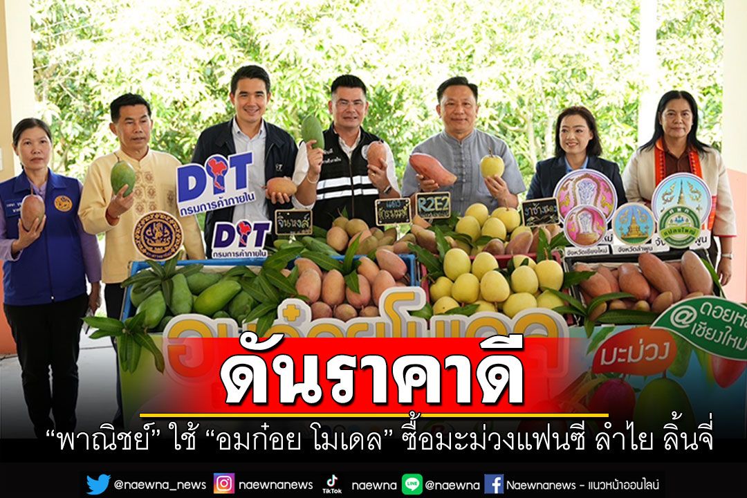 พาณิชย์ใช้อมก๋อย โมเดล นำผู้ประกอบการซื้อมะม่วงแฟนซี ลำไย ลิ้นจี่ ดันราคาดีต้นฤดู