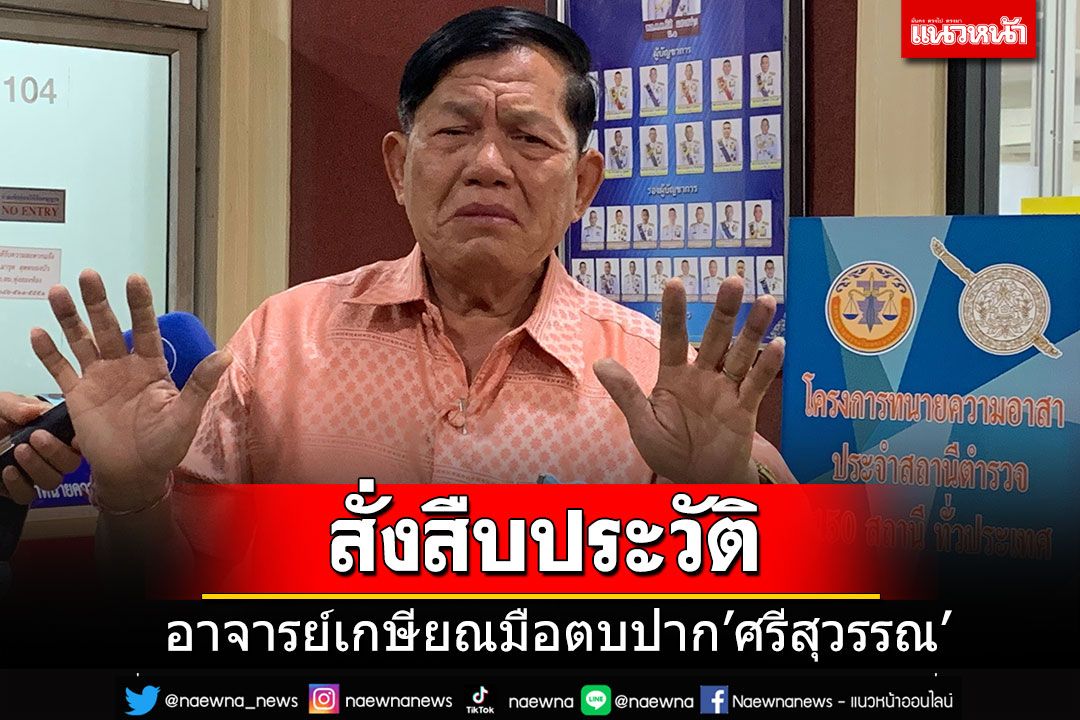 ศาลฯสั่งสืบเสาะประวัติ'มือตบ'ศรีสุวรรณ ก่อนนัดฟังคำพิพากษา10 ก.ค.นี้