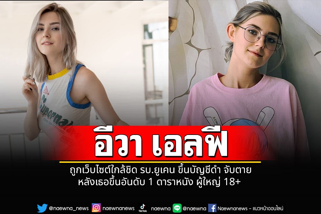 อีวา เอลฟี ! ถูกเว็บไซต์ใกล้ชิด รบ.ยูเคน ขึ้นบัญชีดำ จับตาย หลังเธอขึ้นอันดับ 1 ดาราหนัง ผู้ใหญ่ 18+