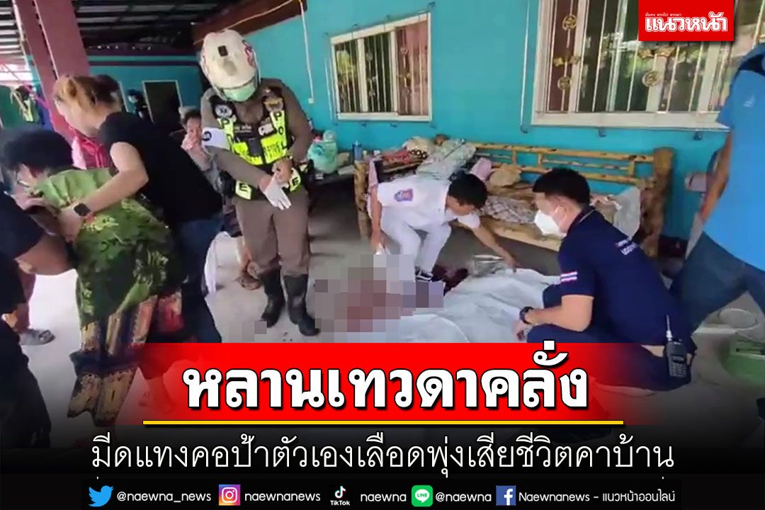 สยองวันพระ! หลานเทวดาชาวอุดรคลั่งมีดแทงคอป้าเลือดพุ่งเสียชีวิตคาบ้าน