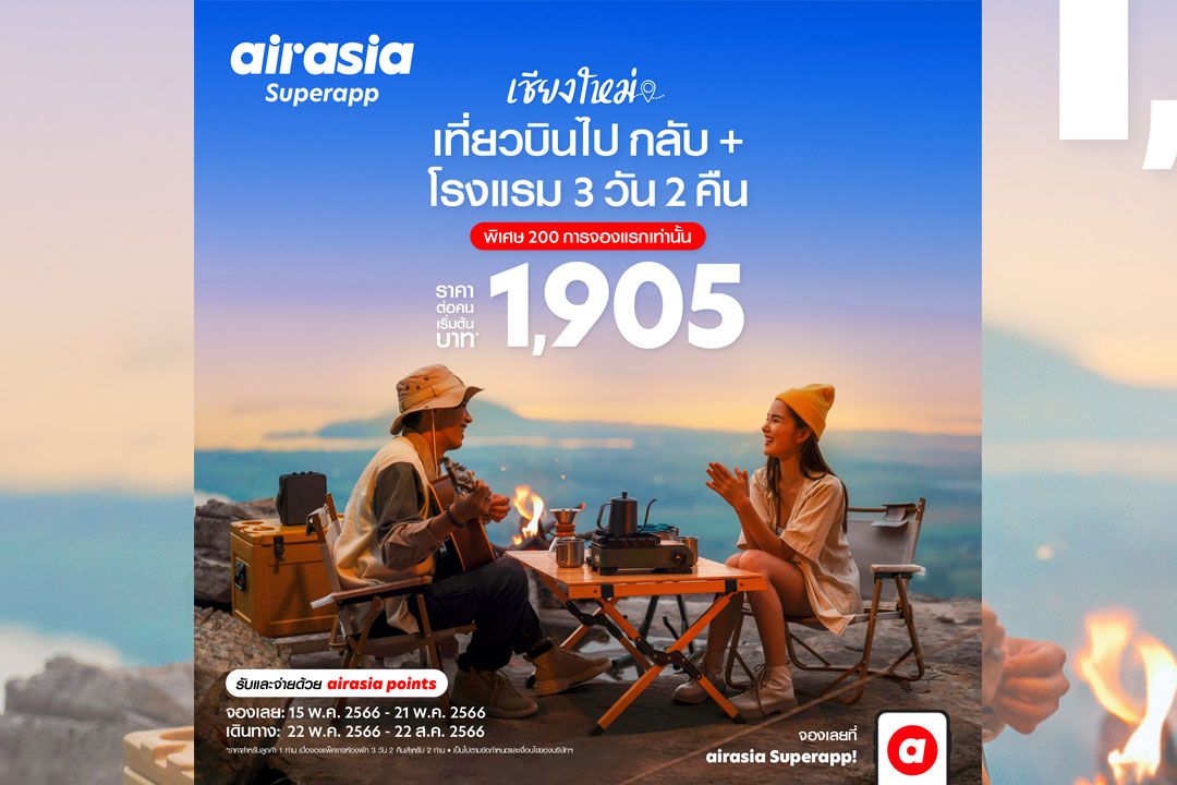airasia Superapp จัดดีล 'เที่ยวบินพร้อมที่พัก' สุดคุ้ม เที่ยวเชียงใหม่ 3 วัน 2 คืน เริ่ม 1,905* บาทต่อท่าน