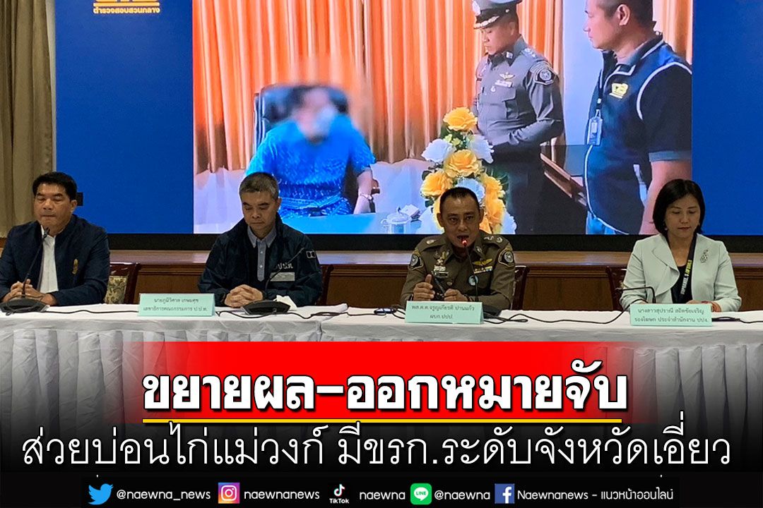 เอาแล้ว! ส่วยบ่อนไก่แม่วงก์ มีขรก.ระดับจังหวัดเอี่ยว จ่อขยายผล-ออกหมายจับ