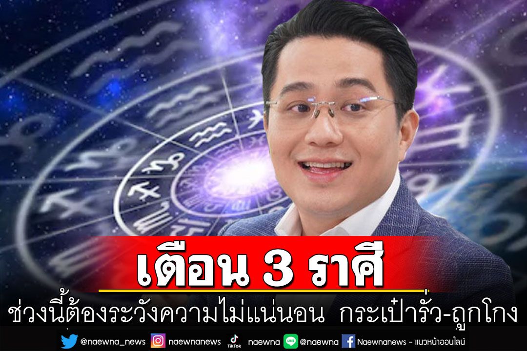 'หมอช้าง'เตือน 3 ราศี ช่วงนี้ต้องระวังความไม่แน่นอน งานมีเรื่องวุ่น กระเป๋ารั่ว-ถูกโกง!