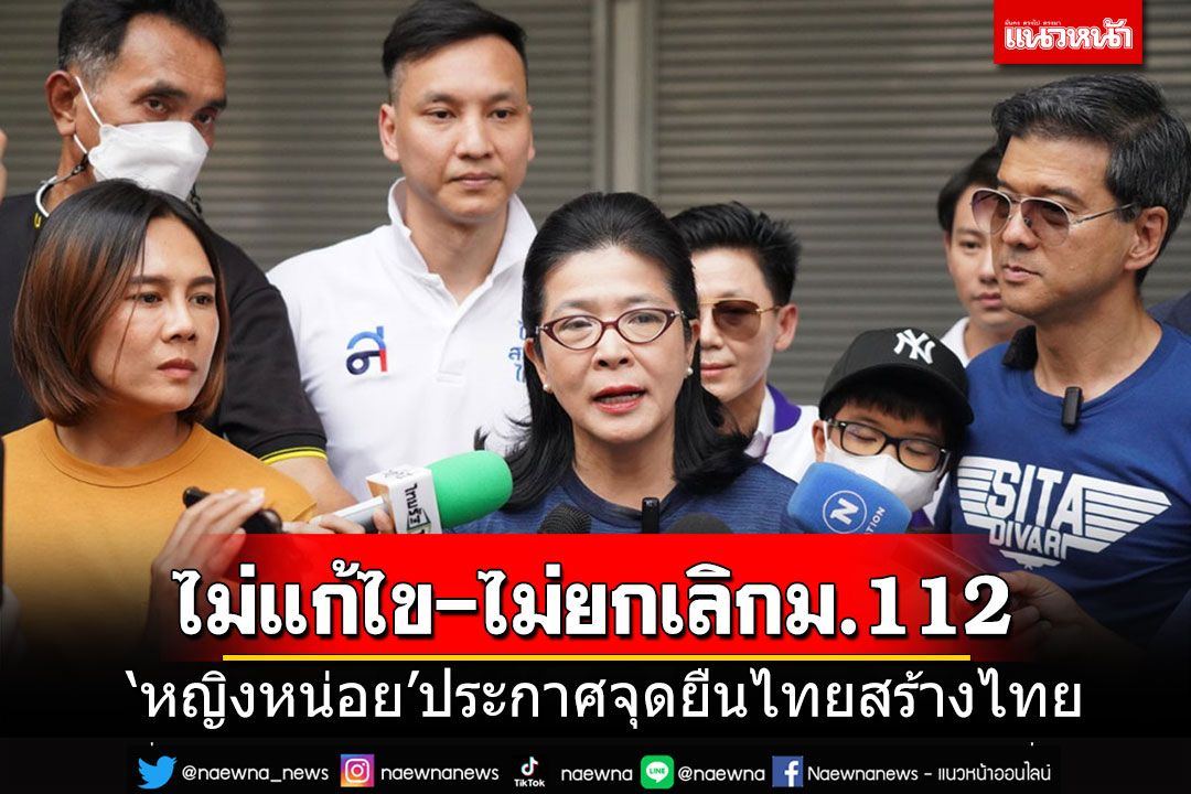 'หญิงหน่อย-ศิธา'ประกาศจุดยืน'ไม่แก้ไข-ไม่ยกเลิกม.112 ลั่นห้ามแตะสถาบันทำให้อ่อนแอลง