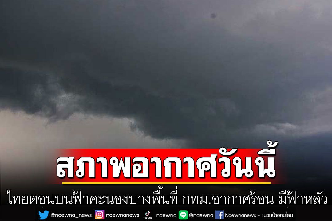 กรมอุตุฯเผยไทยตอนบนมีฝนฟ้าคะนองบางพื้นที่  กรุงเทพอากาศร้อน-มีฟ้าหลัว