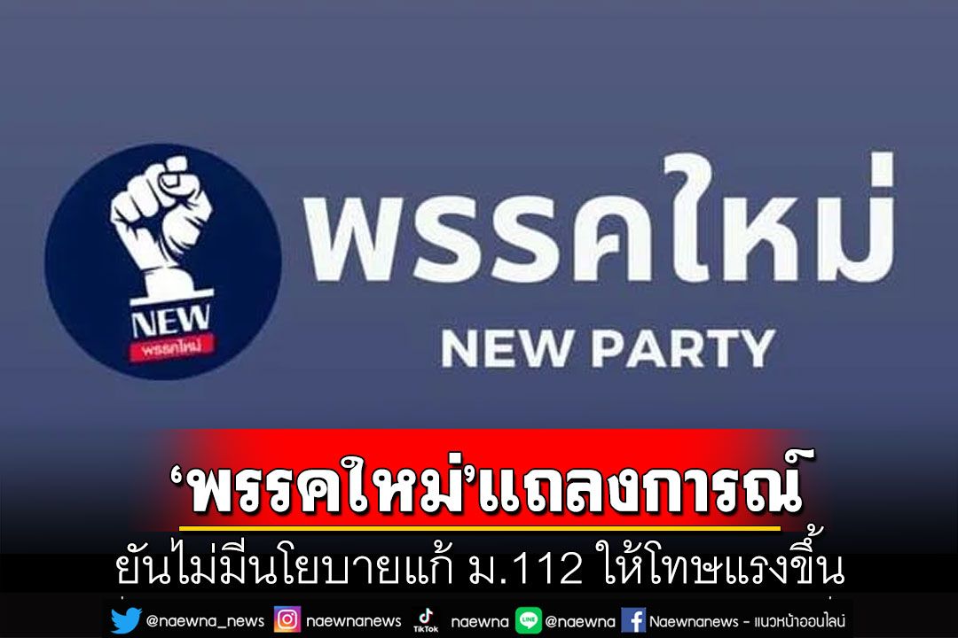 'พรรคใหม่'ร่อนแถลงการณ์ ยืนยันไม่มีนโยบายแก้ ม.112 ให้โทษแรงขึ้น