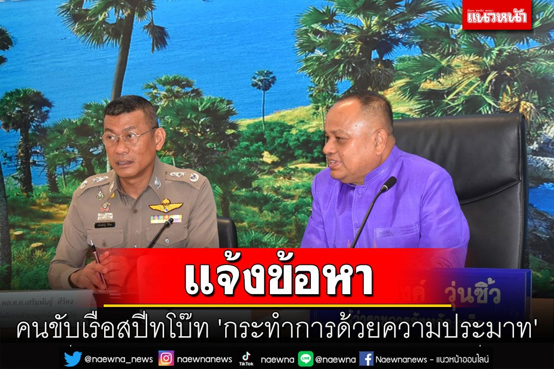 ตร.ภูเก็ตแจ้งข้อหาคนขับเรือสปีทโบ๊ท 'กระทำการด้วยความประมาท'