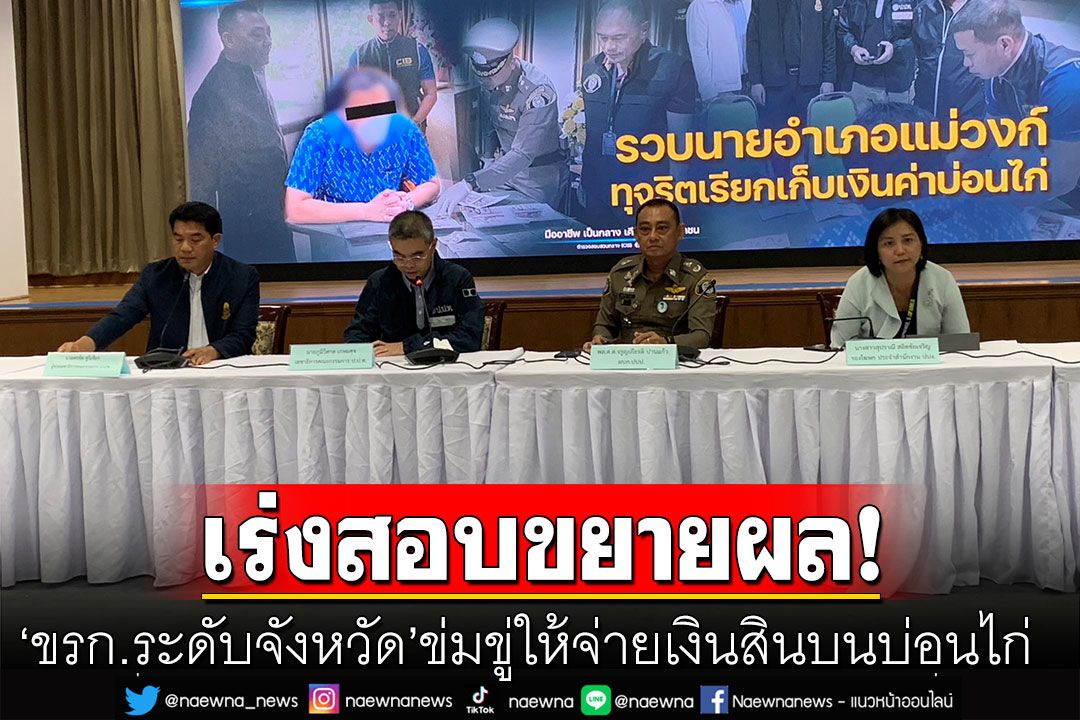 งามหน้า! เร่งสอบขยายผลขรก.ระดับจังหวัด ข่มขู่ให้จ่ายเงินสินบนบ่อนไก่