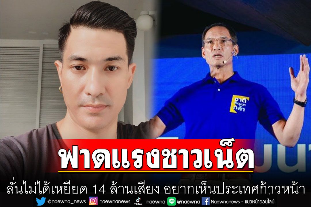 'แต๊งค์'ลูกเลี้ยง'กรณ์'ฟาดแรงชาวเน็ต ลั่นไม่ได้เหยียด 14 ล้านเสียง อยากเห็นประเทศก้าวหน้า